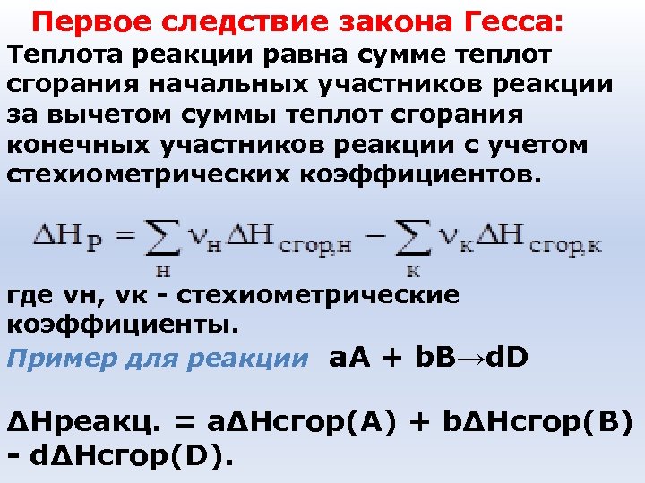 Первое следствие закона Гесса: Теплота реакции равна сумме теплот сгорания начальных участников реакции за