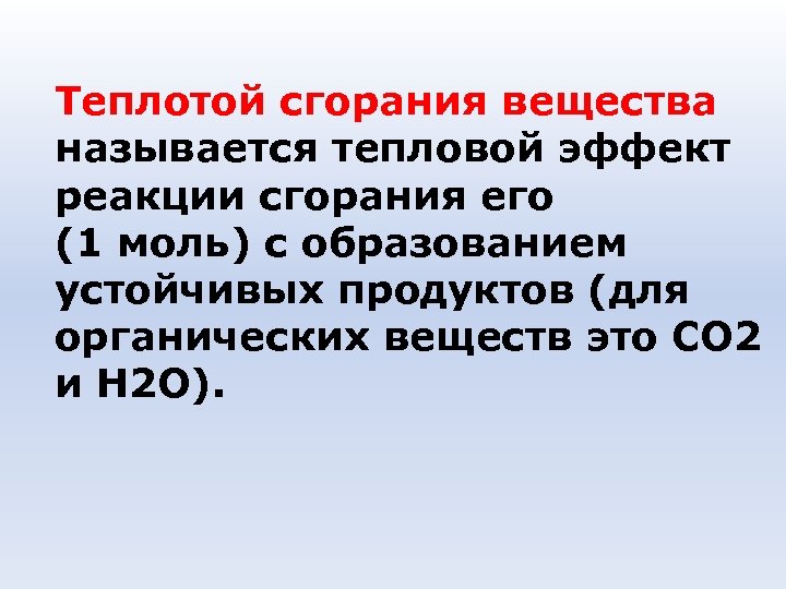 Теплотой сгорания вещества называется тепловой эффект реакции сгорания его (1 моль) с образованием устойчивых