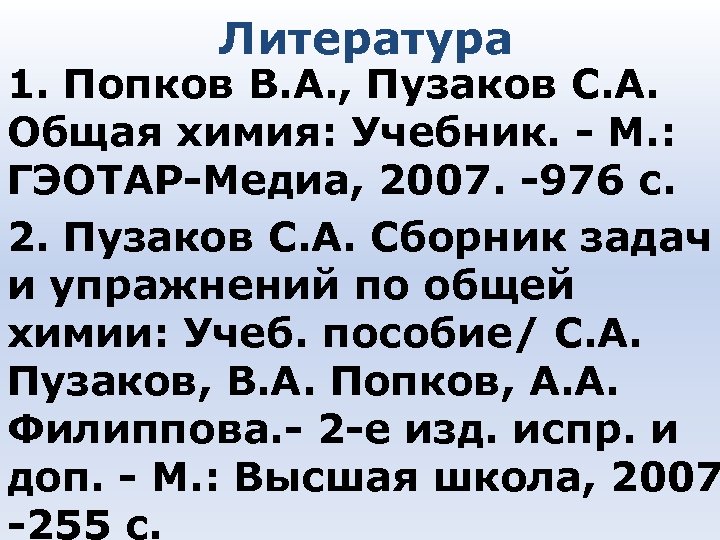 Литература 1. Попков В. А. , Пузаков С. А. Общая химия: Учебник. - М.