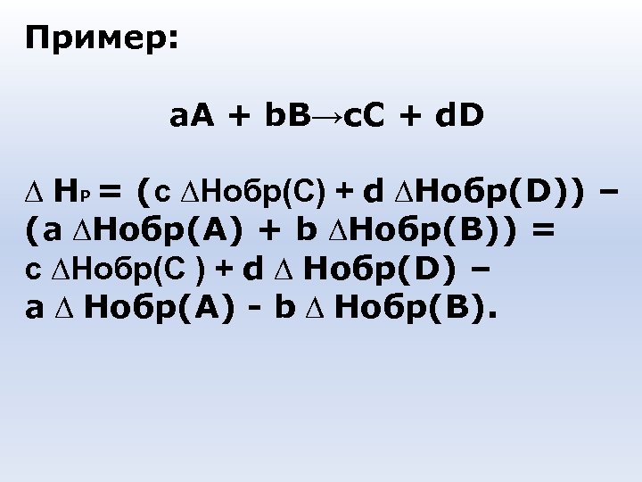 Пример: а. А + b. B→с. С + d. D ∆ HР = (с