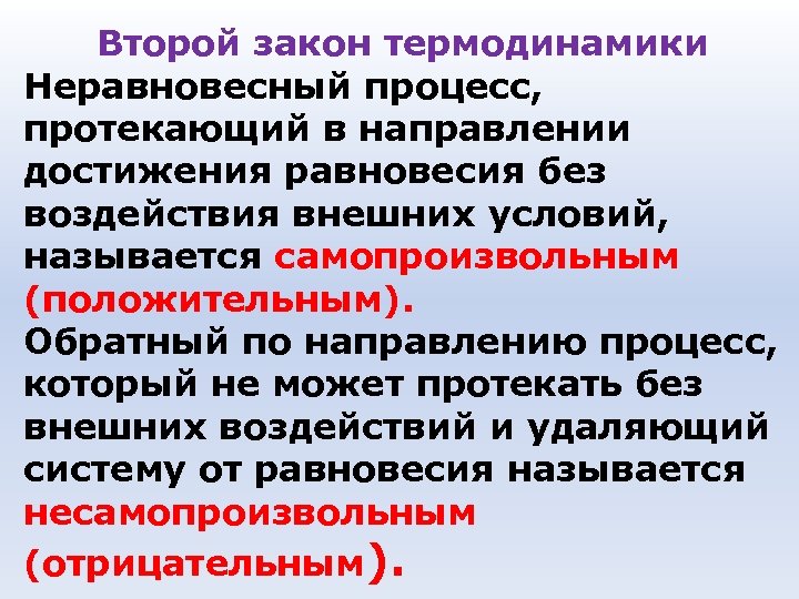 Второй закон термодинамики Неравновесный процесс, протекающий в направлении достижения равновесия без воздействия внешних условий,