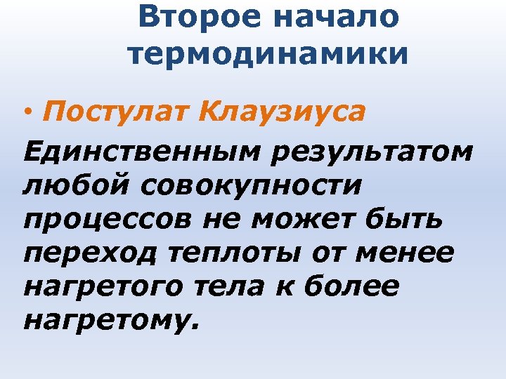 Второе начало термодинамики • Постулат Клаузиуса Единственным результатом любой совокупности процессов не может быть