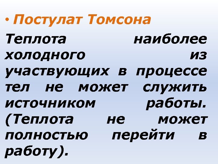  • Постулат Томсона Теплота наиболее холодного из участвующих в процессе тел не может