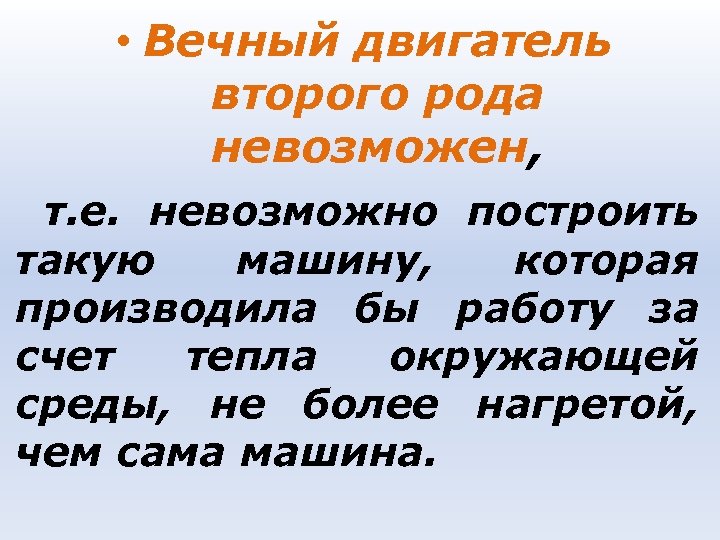 Вечный двигатель 2 рода. Вечный двигатель второго рода. Невозможность создания вечного двигателя второго рода. Вечный двигатель 1 и 2 рода. Вечный двигатель 2 рода невозможен.