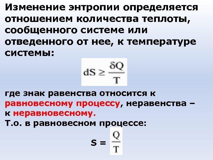 Изменение энтропии определяется отношением количества теплоты, сообщенного системе или отведенного от нее, к температуре