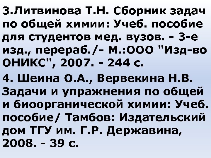 3. Литвинова Т. Н. Сборник задач по общей химии: Учеб. пособие для студентов мед.