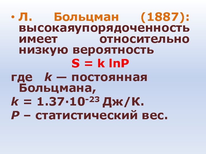  • Л. Больцман (1887): высокая порядоченность у имеет относительно низкую вероятность S =