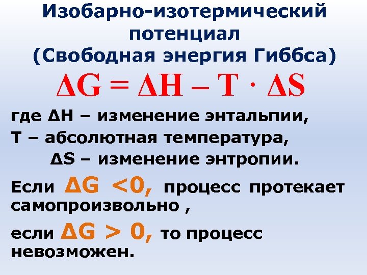 Изобарно-изотермический потенциал (Свободная энергия Гиббса) ΔG = ΔH – T · ΔS где ΔH