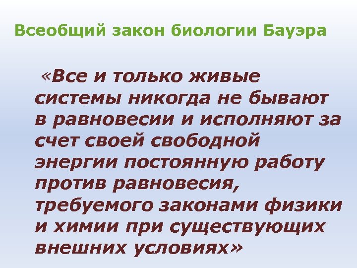 Всеобщий закон биологии Бауэра «Все и только живые системы никогда не бывают в равновесии