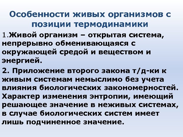 Особенности живых организмов с позиции термодинамики 1. Живой организм – открытая система, непрерывно обменивающаяся