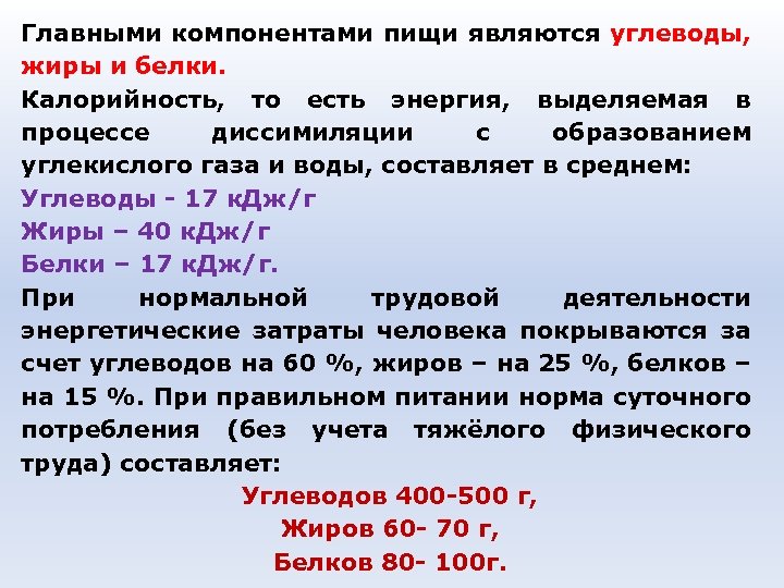 Главными компонентами пищи являются углеводы, жиры и белки. Калорийность, то есть энергия, выделяемая в