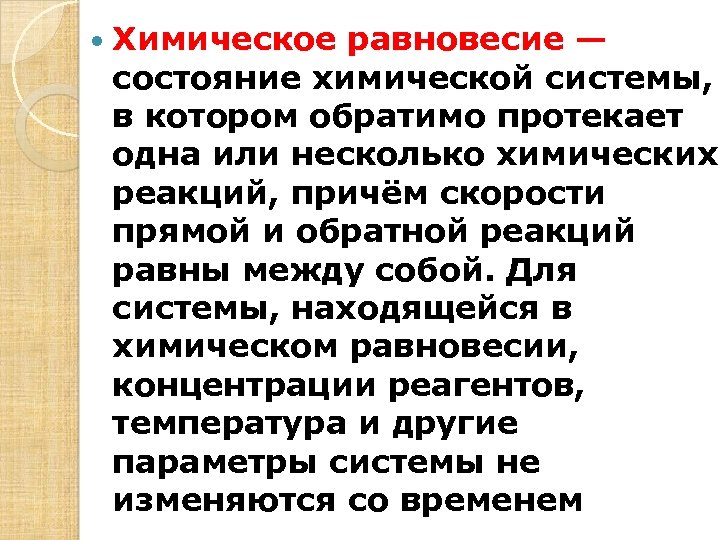  Химическое равновесие — состояние химической системы, в котором обратимо протекает одна или несколько