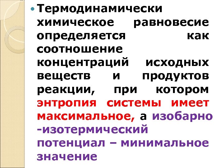  Термодинамически химическое равновесие определяется как соотношение концентраций исходных веществ и продуктов реакции, при