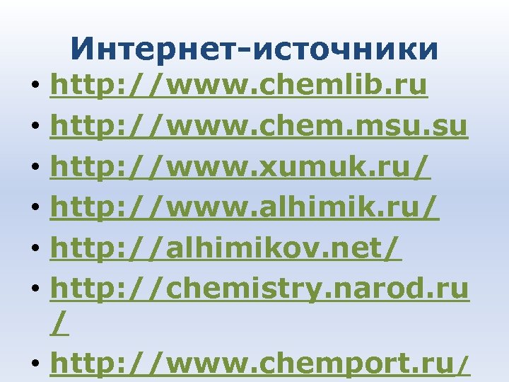 Интернет-источники http: //www. chemlib. ru http: //www. chem. msu. su http: //www. xumuk. ru/