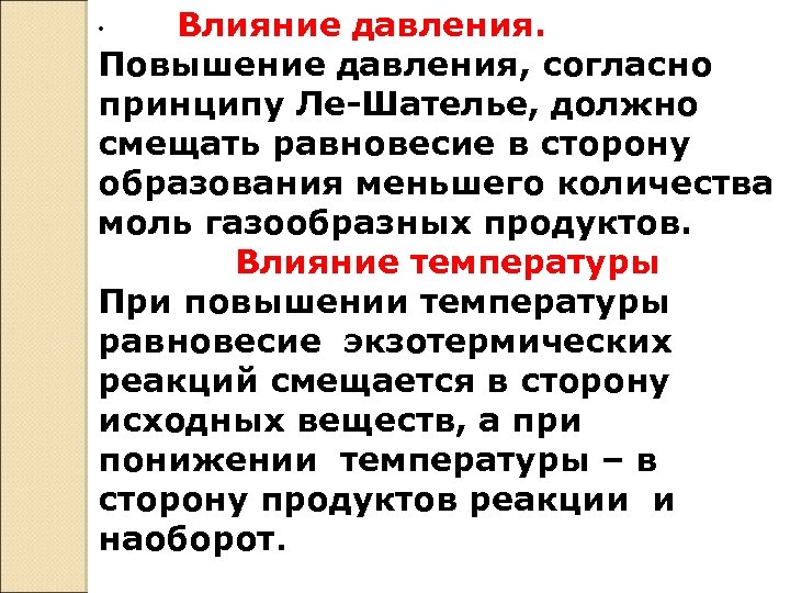 Влияние давления. Повышение давления, согласно принципу Ле-Шателье, должно смещать равновесие в сторону образования меньшего