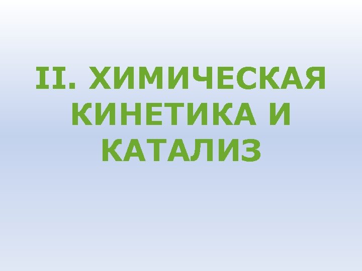 II. ХИМИЧЕСКАЯ КИНЕТИКА И КАТАЛИЗ 