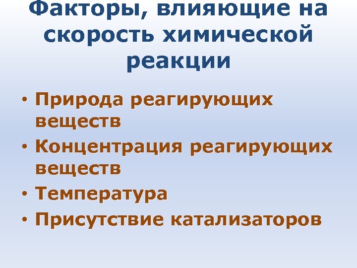 Факторы, влияющие на скорость химической реакции • Природа реагирующих веществ • Концентрация реагирующих веществ