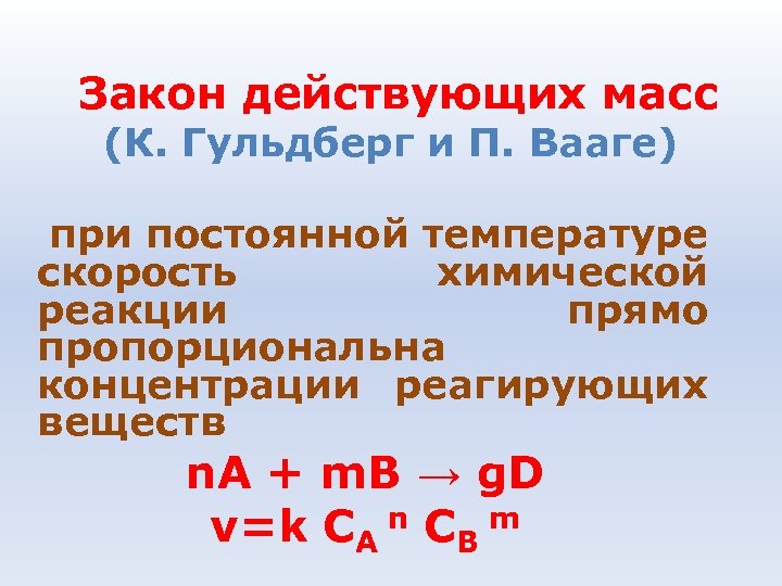  Закон действующих масс (К. Гульдберг и П. Вааге) при постоянной температуре скорость химической