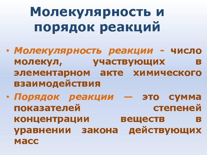 Молекулярность и порядок реакций • Молекулярность реакции - число молекул, участвующих в элементарном акте