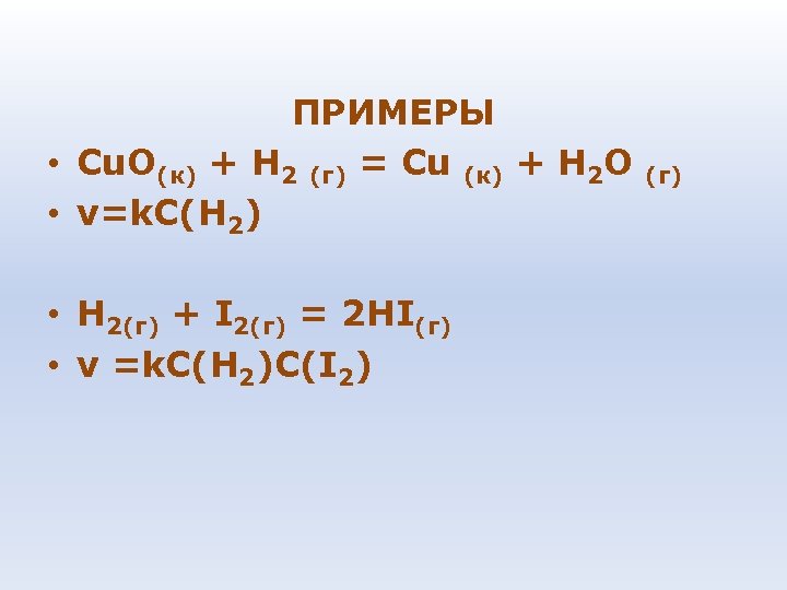 ПРИМЕРЫ • Сu. О(к) + Н 2 (г) = Сu (к) + Н 2