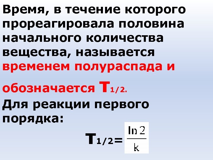 Время, в течение которого прореагировала половина начального количества вещества, называется временем полураспада и τ