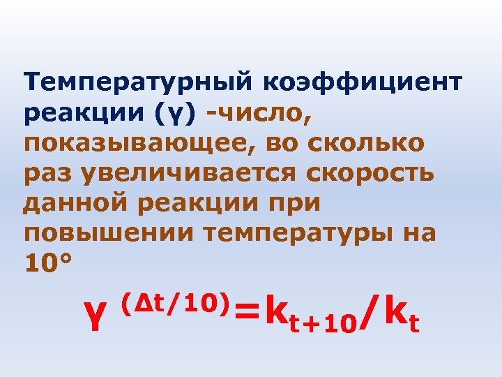 Температурный коэффициент реакции равен. Температурный коэффициент формула химия. Температурный коэффициент реакции. Температурный коэффициент химической реакции. Формула скорости реакции химия с температурным коэффициентом.