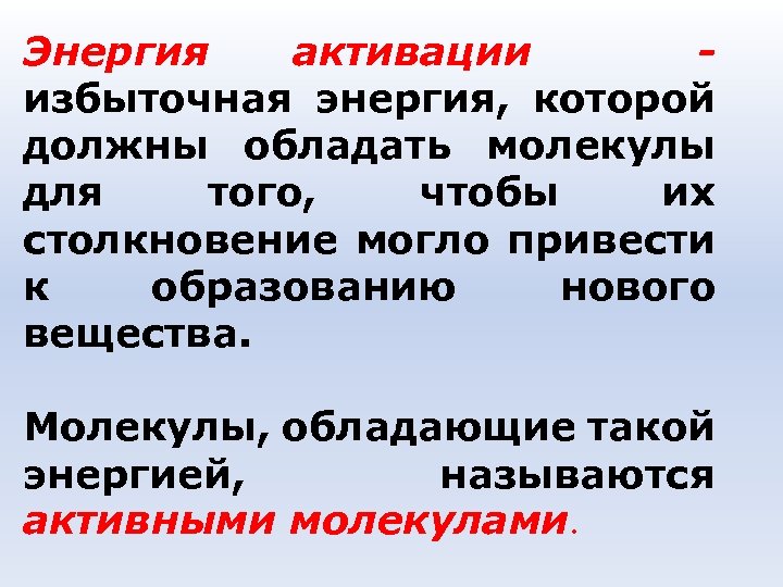 Энергия активации избыточная энергия, которой должны обладать молекулы для того, чтобы их столкновение могло