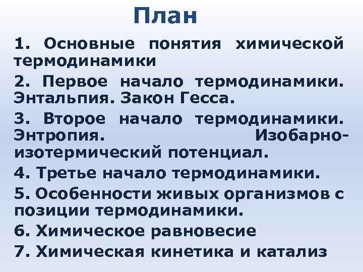 План 1. Основные понятия химической термодинамики 2. Первое начало термодинамики. Энтальпия. Закон Гесса. 3.