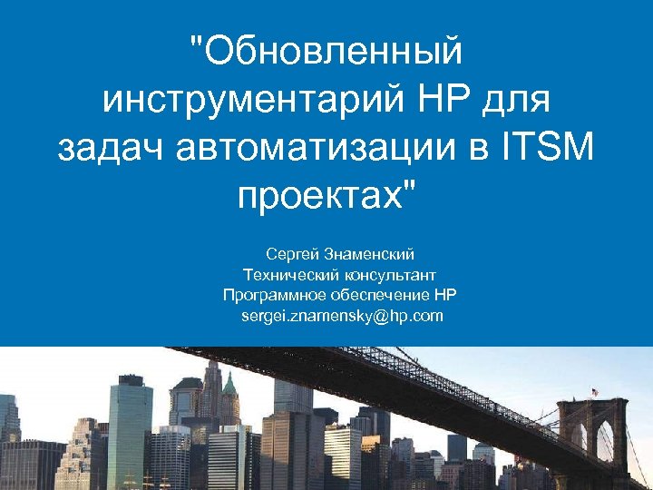 "Обновленный инструментарий НР для задач автоматизации в ITSM проектах" Сергей Знаменский Технический консультант Программное
