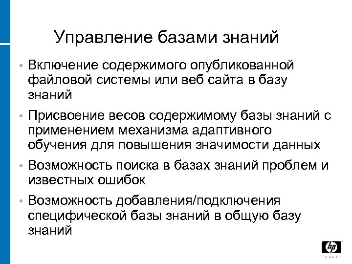 Управление базами знаний • Включение содержимого опубликованной файловой системы или веб сайта в базу