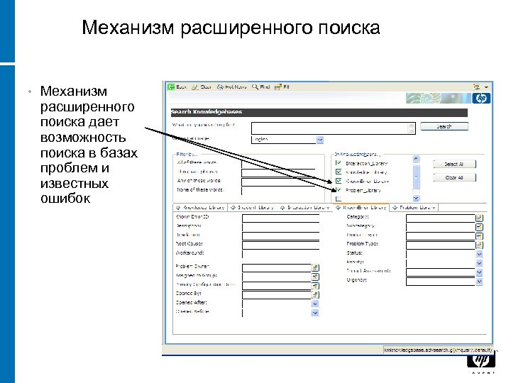 Механизм расширенного поиска • Механизм расширенного поиска дает возможность поиска в базах проблем и