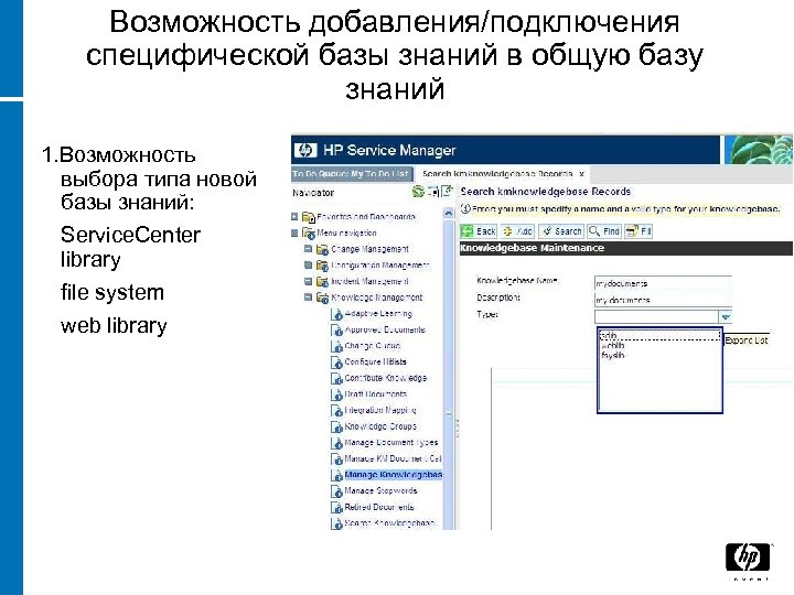 Возможность добавления/подключения специфической базы знаний в общую базу знаний 1. Возможность выбора типа новой