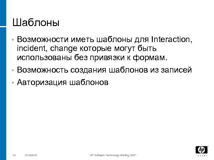 Шаблоны • Возможности иметь шаблоны для Interaction, incident, change которые могут быть использованы без