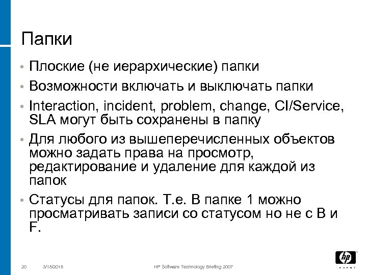 Папки • • • 20 Плоские (не иерархические) папки Возможности включать и выключать папки