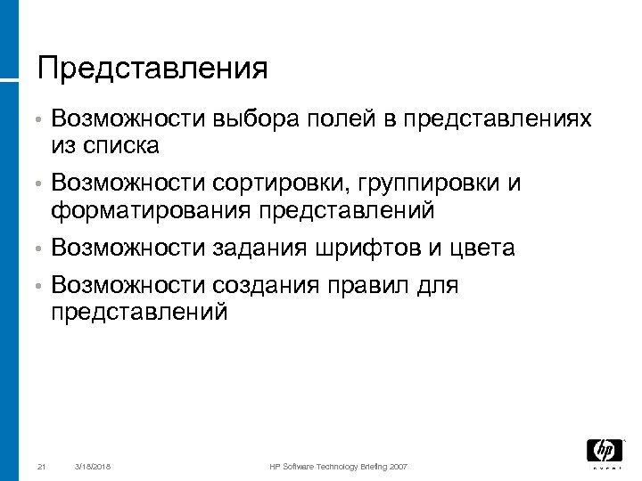 Представления Возможности выбора полей в представлениях из списка • Возможности сортировки, группировки и форматирования