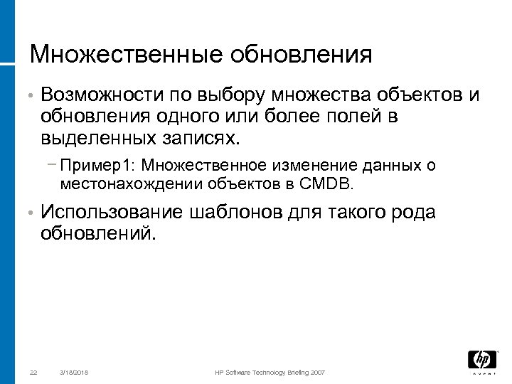 Множественные обновления • Возможности по выбору множества объектов и обновления одного или более полей