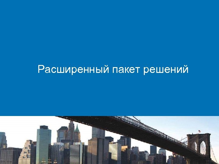 Расширенный пакет решений 