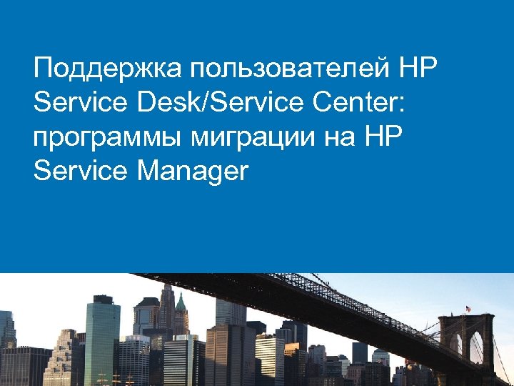 Поддержка пользователей HP Service Desk/Service Center: программы миграции на HP Service Manager 