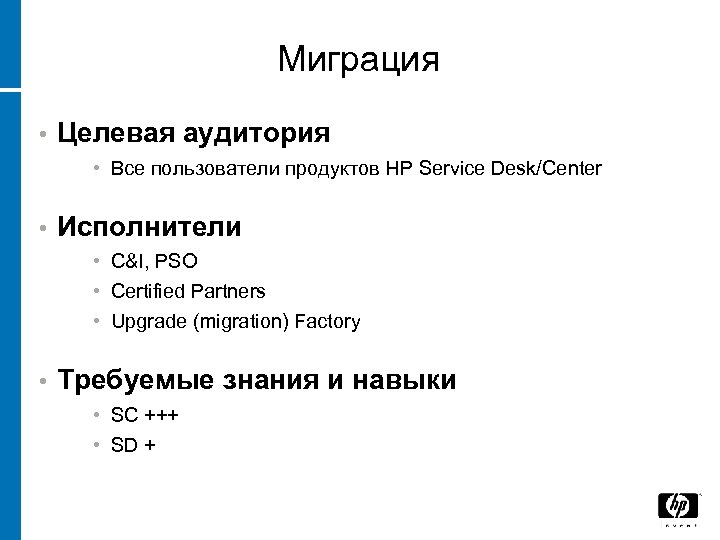 Миграция • Целевая аудитория • Все пользователи продуктов HP Service Desk/Center • Исполнители •