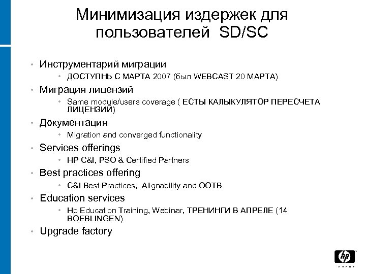 Минимизация издержек для пользователей SD/SC • Инструментарий миграции • ДОСТУПНЬ С МАРТА 2007 (был