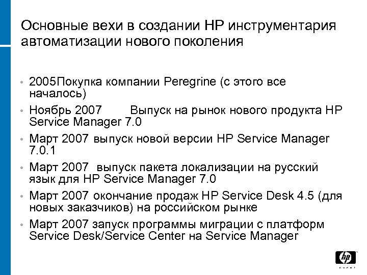Основные вехи в создании НР инструментария автоматизации нового поколения • • • 2005 Покупка