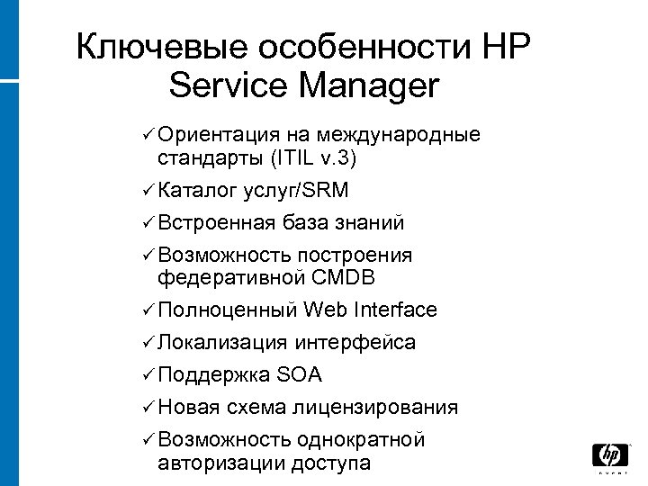 Ключевые особенности HP Service Manager ü Ориентация на международные стандарты (ITIL v. 3) ü