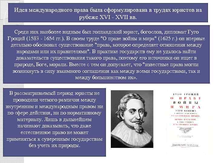 Идея международного права была сформулирована в трудах юристов на рубеже XVI - XVII вв.