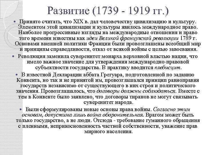 Развитие (1739 - 1919 гг. ) Принято считать, что XIX в. дал человечеству цивилизацию