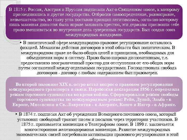 В 1815 г. Россия, Австрия и Пруссия подписали Акт о Священном союзе, к которому