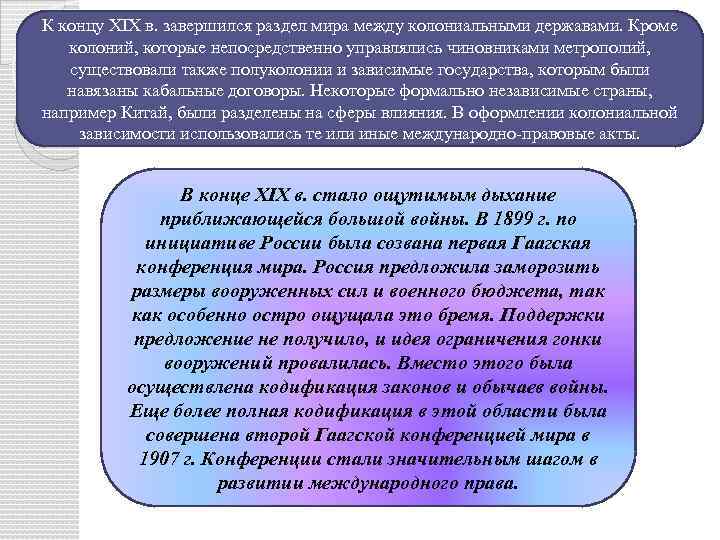 К концу XIX в. завершился раздел мира между колониальными державами. Кроме колоний, которые непосредственно