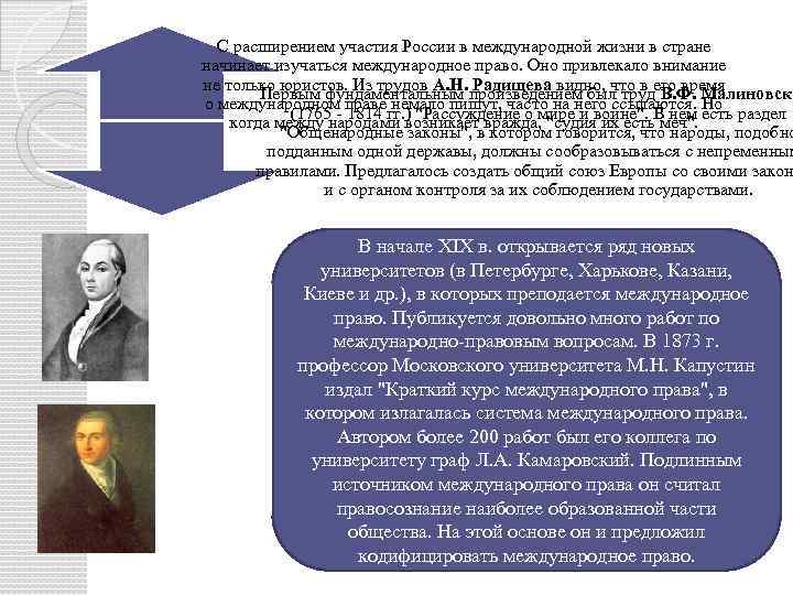 С расширением участия России в международной жизни в стране начинает изучаться международное право. Оно