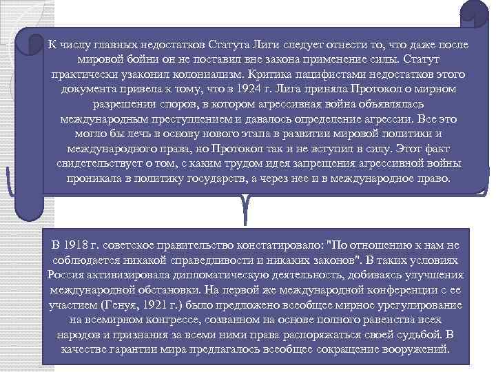 К числу главных недостатков Статута Лиги следует отнести то, что даже после мировой бойни