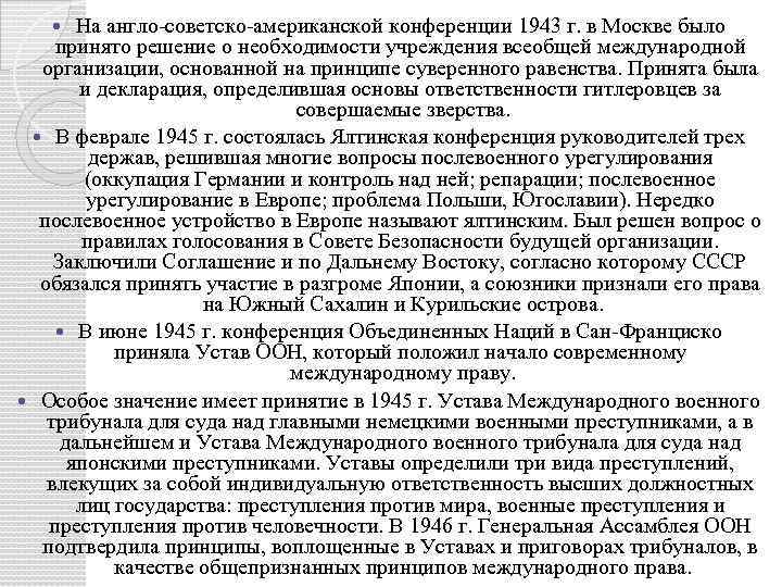 На англо-советско-американской конференции 1943 г. в Москве было принято решение о необходимости учреждения всеобщей