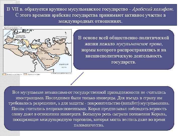 В VII в. образуется крупное мусульманское государство - Арабский халифат. С этого времени арабские